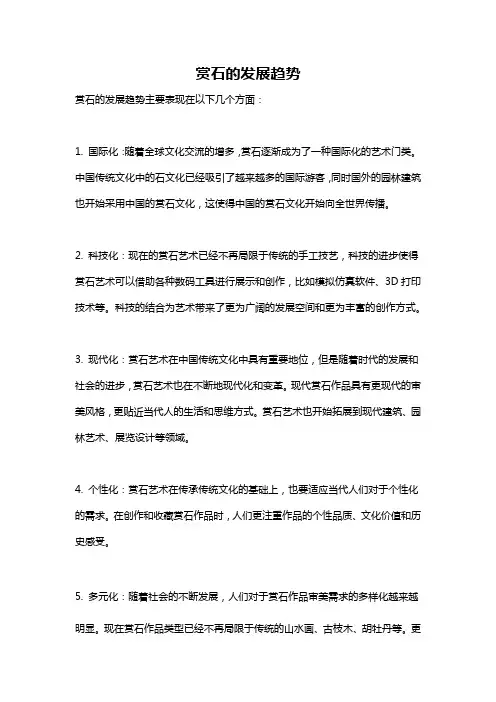 赏石的发展趋势