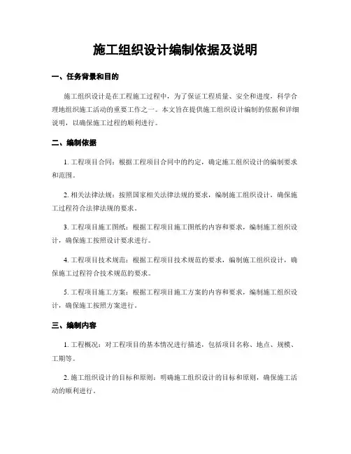 施工组织设计编制依据及说明