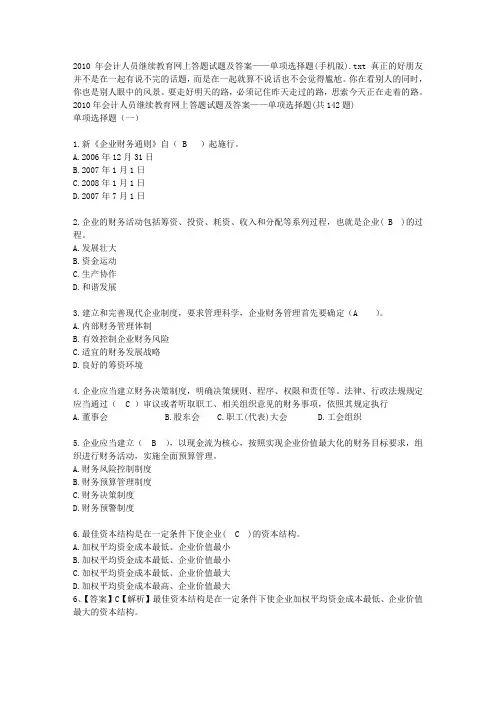 2010年会计人员继续教育网上答题试题及答案——单项选择题(手机版)
