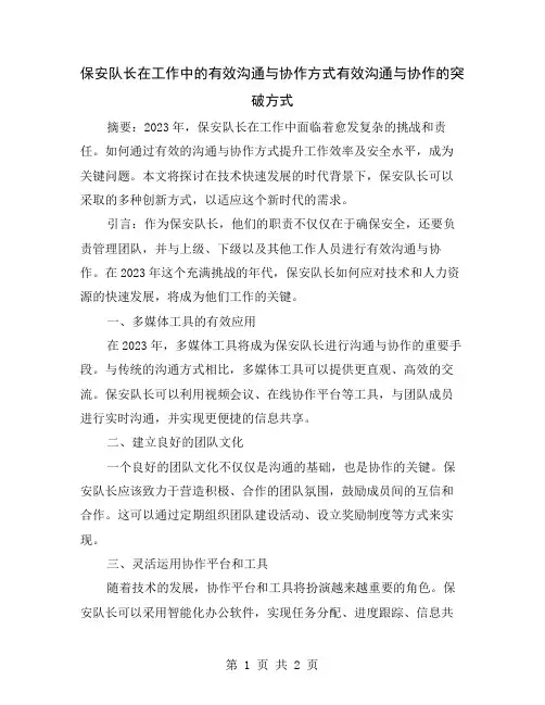 保安队长在工作中的有效沟通与协作方式