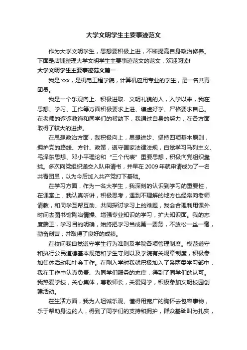 大学文明学生主要事迹范文