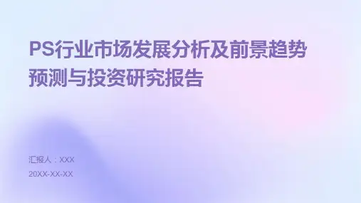 PS行业市场发展分析及前景趋势预测与投资研究报告