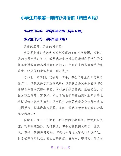 小学生开学第一课精彩讲话稿(精选6篇)