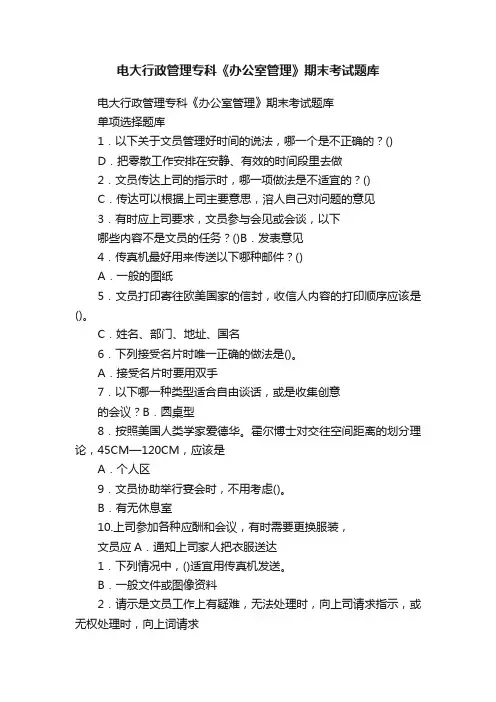 电大行政管理专科《办公室管理》期末考试题库
