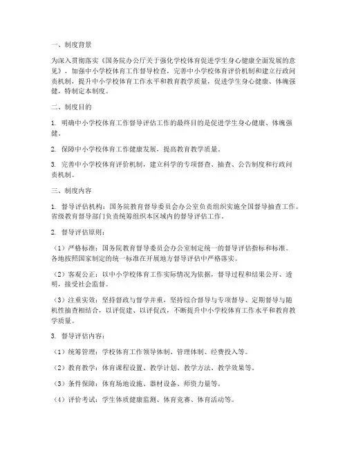 学校体育工作督查评估制度