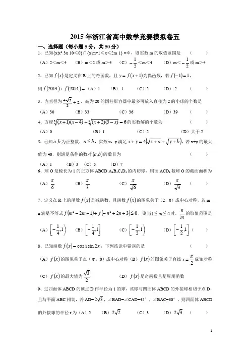 2015年浙江省数学竞赛模拟卷五
