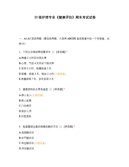 21级护理专业《健康评估》期末考试试卷