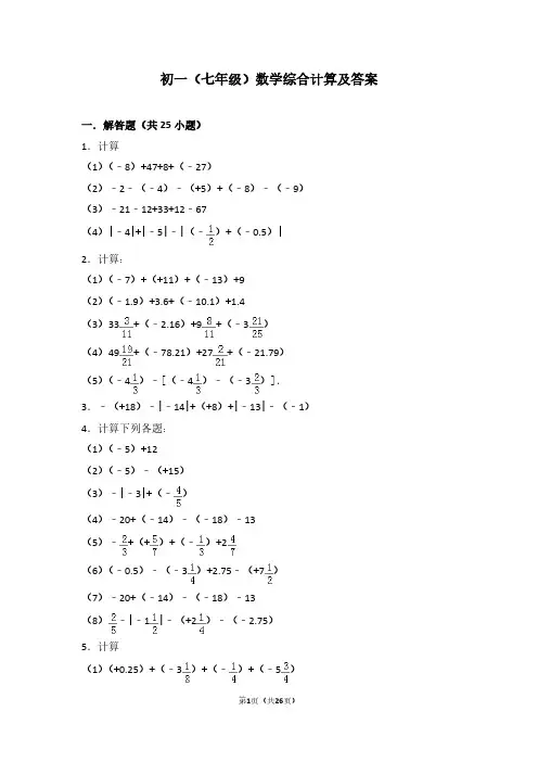 初一上学期数学经典综合计算题及答案