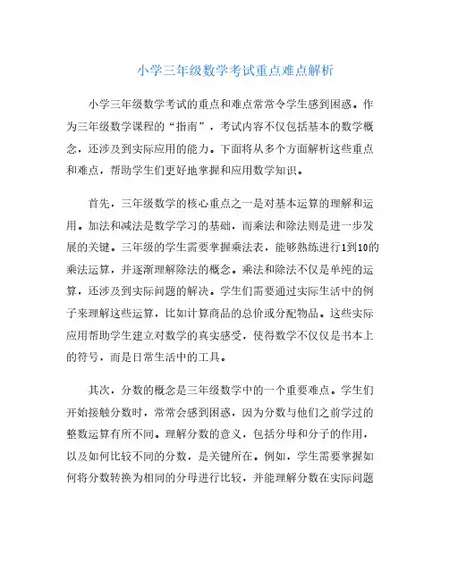 小学三年级数学考试重点难点解析
