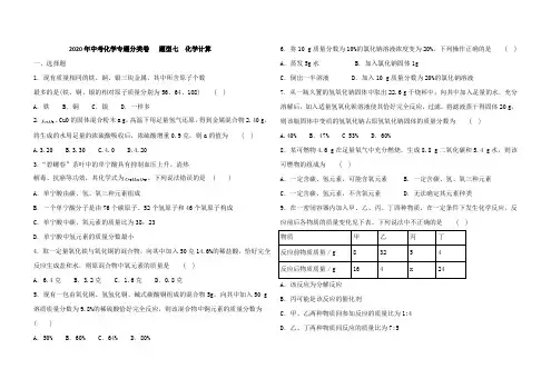 2020年中考化学专题分类卷   题型七  化学计算(含答案)