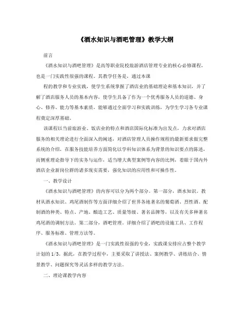 《酒水知识与酒吧管理》教学大纲