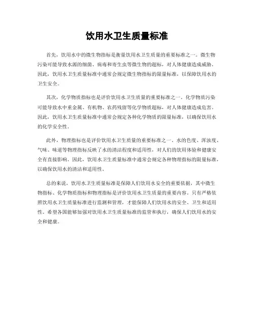 饮用水卫生质量标准
