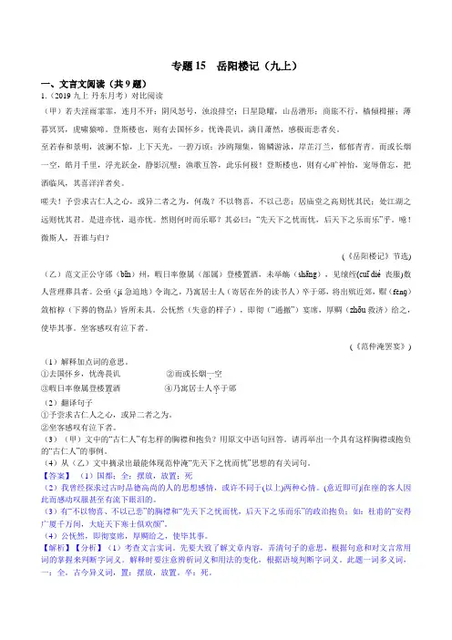 专题15  岳阳楼记(九上)(解析版)-初中文言文阅读中考必考篇目之对比阅读