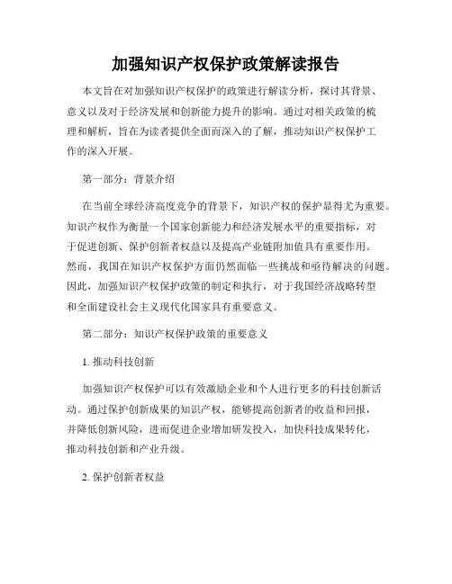 加强知识产权保护政策解读报告