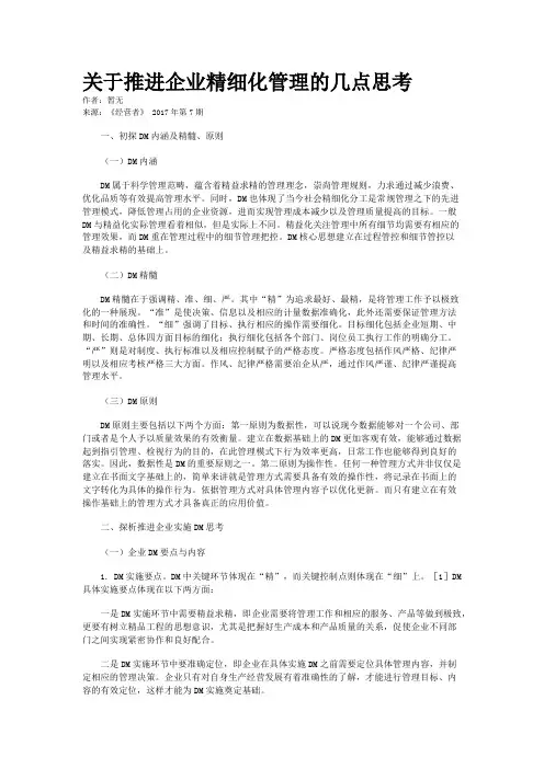 关于推进企业精细化管理的几点思考