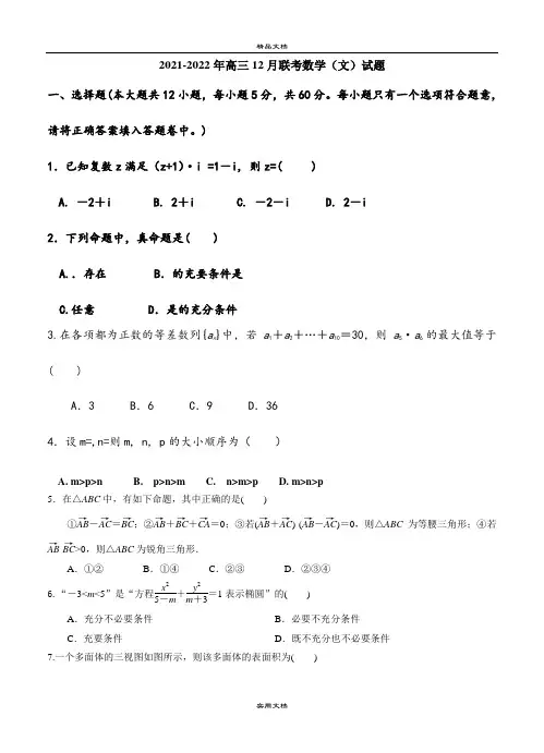 2021-2022年高三12月联考数学(文)试题
