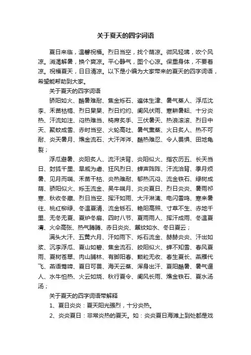 关于夏天的四字词语