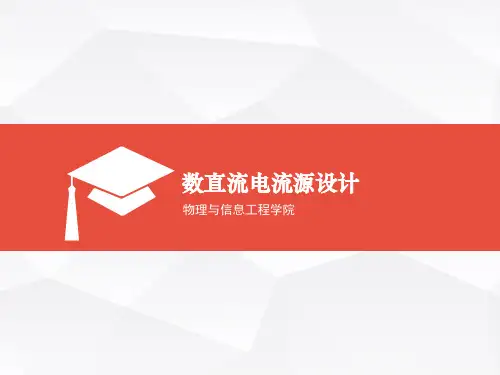 数控直流电流源