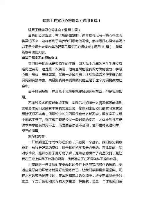 建筑工程实习心得体会（通用5篇）