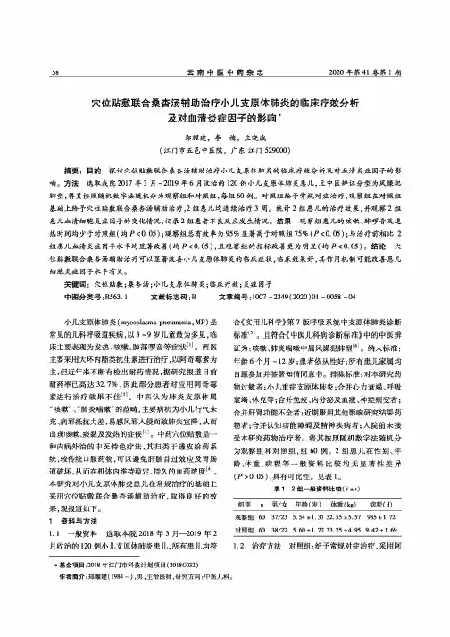穴位贴敷联合桑杏汤辅助治疗小儿支原体肺炎的临床疗效分析及对血