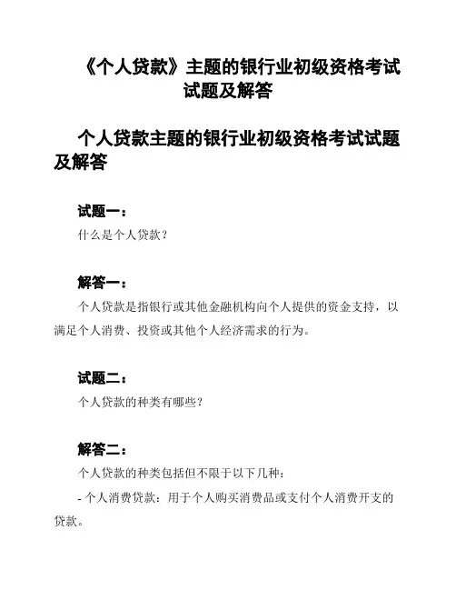 《个人贷款》主题的银行业初级资格考试试题及解答