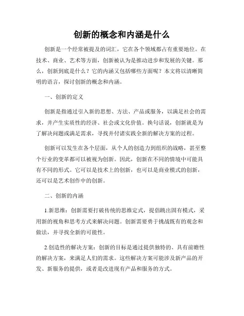 创新的概念和内涵是什么