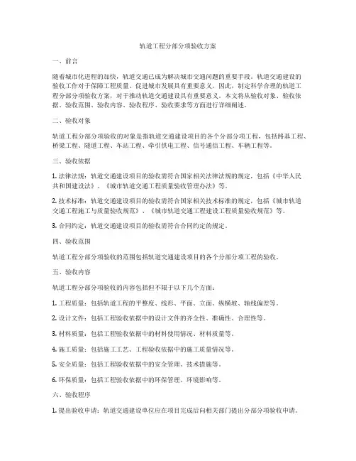 轨道工程分部分项验收方案