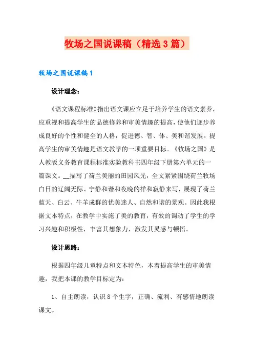 牧场之国说课稿(精选3篇)