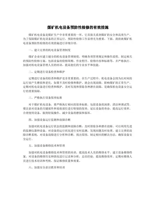 煤矿机电设备预防性检修的有效措施