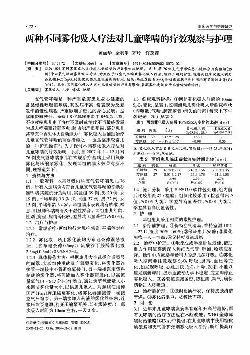 两种不同雾化吸入疗法对儿童哮喘的疗效观察与护理