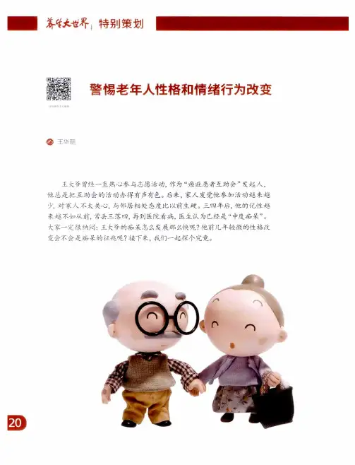 警惕老年人性格和情绪行为改变