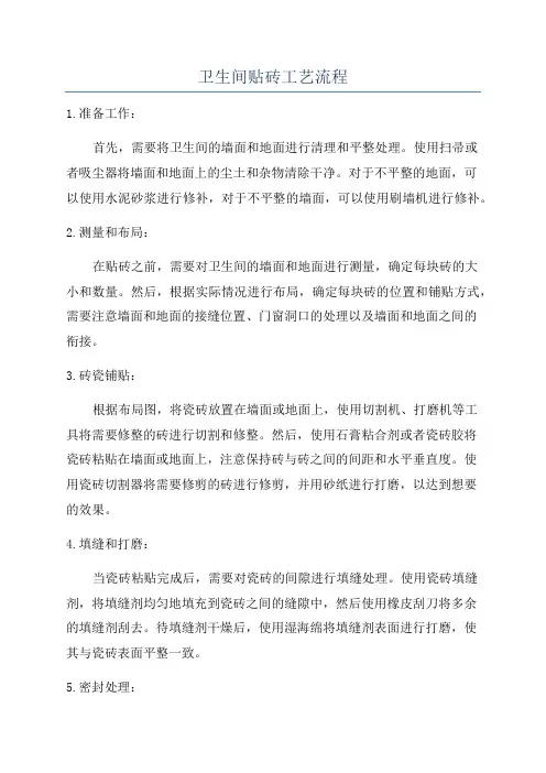 卫生间贴砖工艺流程