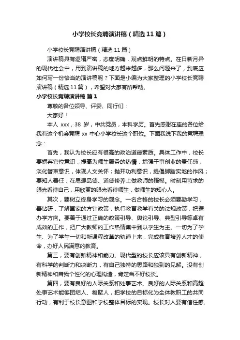 小学校长竞聘演讲稿（精选11篇）
