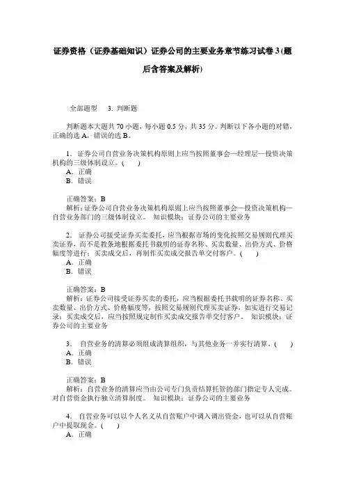 证券资格(证券基础知识)证券公司的主要业务章节练习试卷3(题后