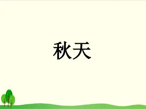 部编教材一年级上册语文《秋天》ppt上课用ppt