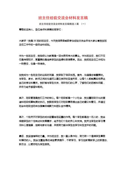 班主任经验交流会材料发言稿2篇