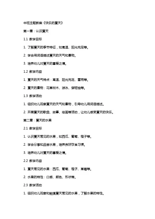 中班主题教案《快乐的夏天》