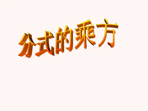 人教版八年级上册数学15.2.1分式的乘方及乘方与乘除的混合运算课件(共22张PPT)