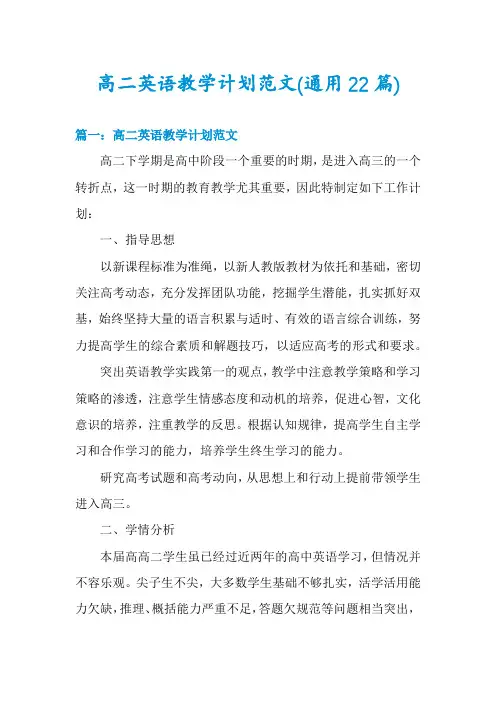 高二英语教学计划范文(通用22篇)