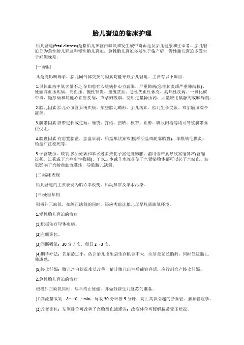 胎儿窘迫的临床护理