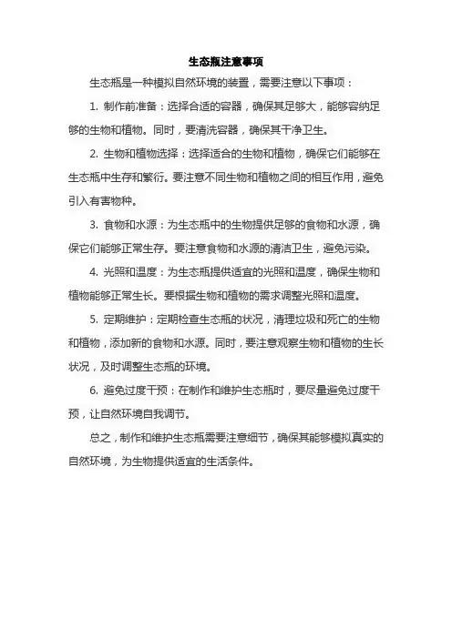 生态瓶注意事项