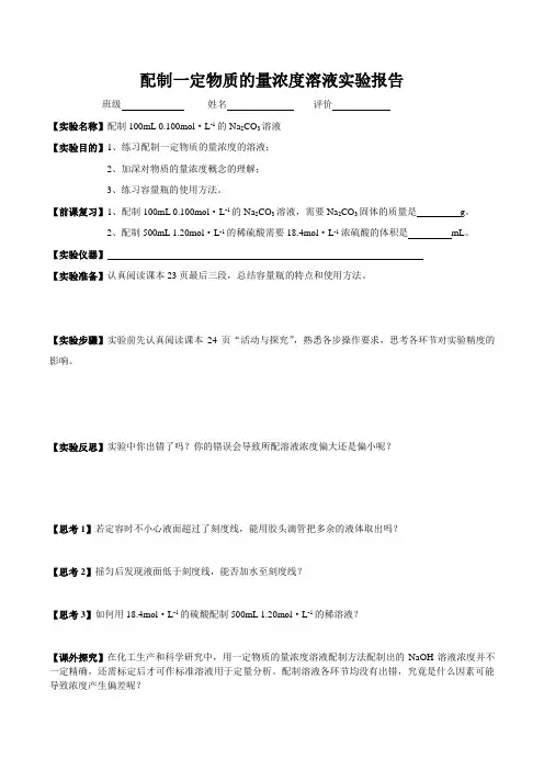 配制一定物质的量浓度溶液实验报告