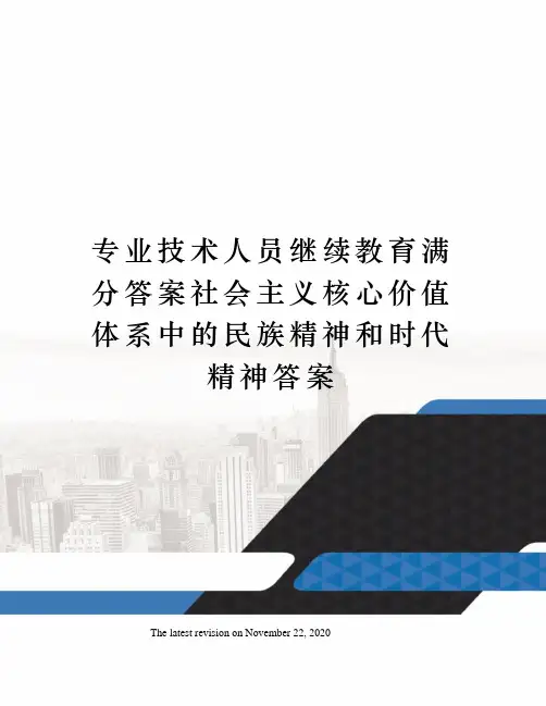 专业技术人员继续教育满分答案社会主义核心价值体系中的民族精神和时代精神答案