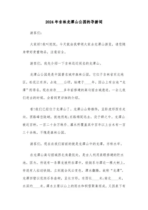2024年吉林龙潭山公园的导游词(2篇)