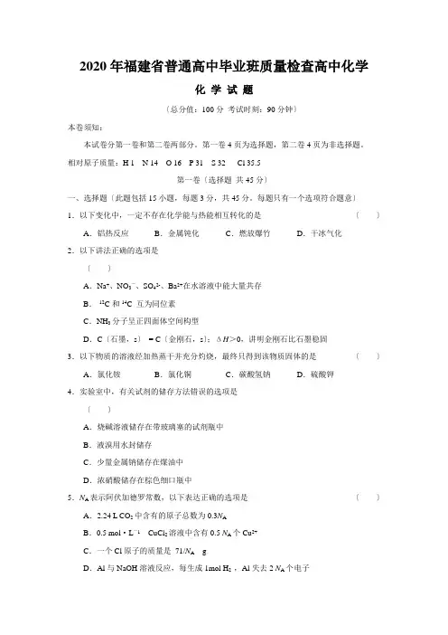 2020年福建省普通高中毕业班质量检查高中化学