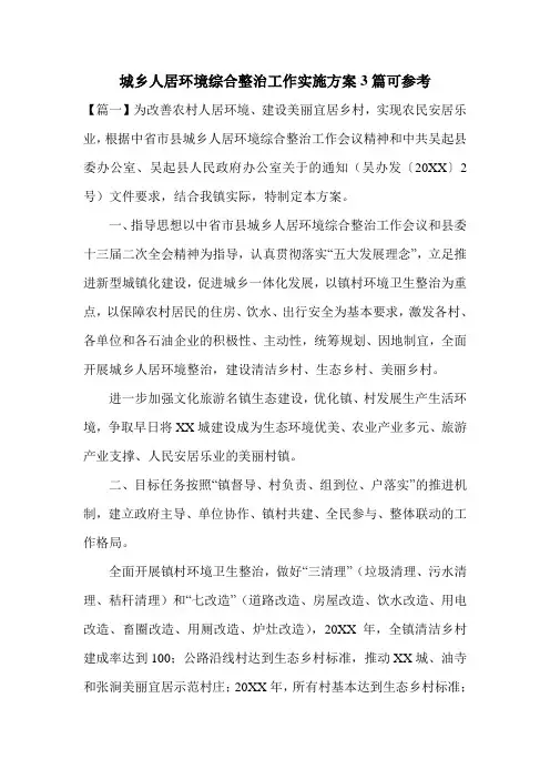 城乡人居环境综合整治工作实施方案3篇可参考