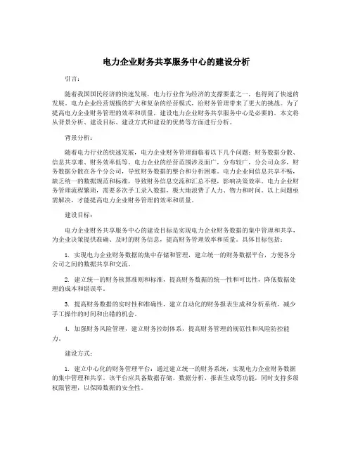 电力企业财务共享服务中心的建设分析