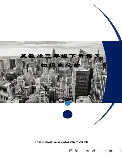 冀教版三年级下册语文知识点总结