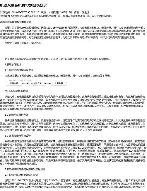 电动汽车充电桩控制系统研究