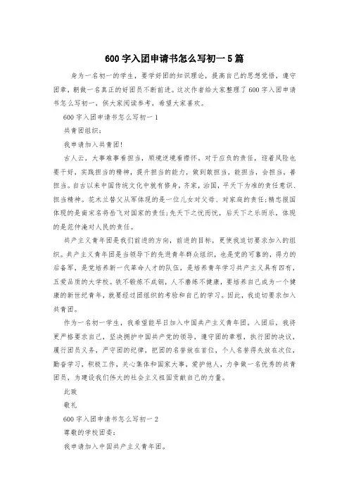 600字入团申请书怎么写初一5篇